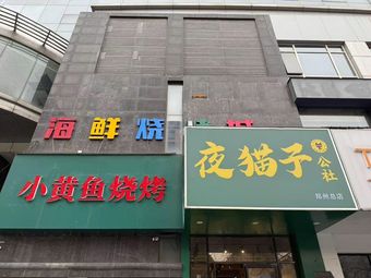 夜猫子公社小黄鱼烧烤