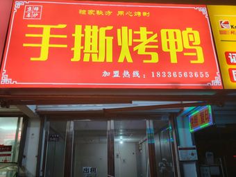 Jingshi Minglu Hand-Torn Roast Duck