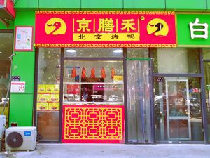 Jingshan He Beijing Roast Duck (Guangdian South Road Store)