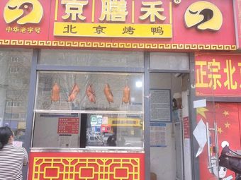 Authentic Beijing Roast Duck