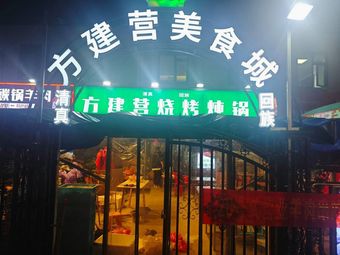 方建营烧烤炖锅(晨旭路店)