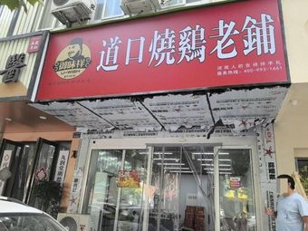 Yu Wei Xiang Dao Kou Roast Chicken (Guangdian South Road Store)