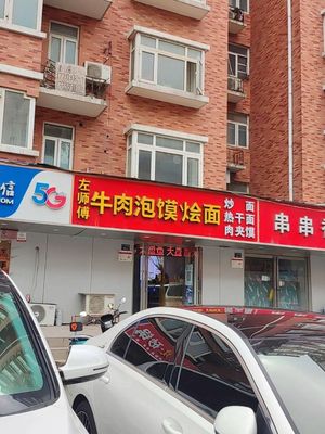 Zuo Shifu's Dried Meat Village Hot Dry Noodles (Guangdian South Road Store)