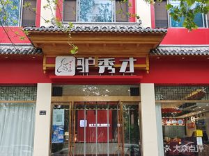 Donkey Scholar (Qudong Road Branch)