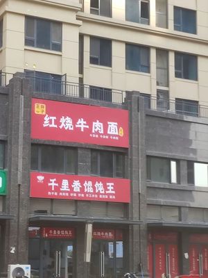 Wang Paozi Braised Beef Noodles