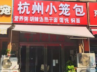 Hangzhou Dumplings (Caiwu Road Store)