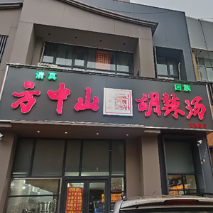 Fang Zhongshan Spicy Soup (Caifu Road Store)