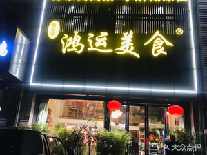 Hongyun Gourmet (Fuli Road Branch)