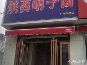 Shaanxi Sao Zi Mian (Guang Dian South Road Branch)