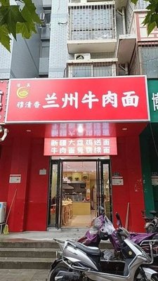 Mu Qingxiang Lanzhou Beef Noodles (Hengsheng Fudi Branch)
