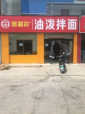 Jin Fu Xiang Oil-Poured Mixed Noodles (Jing San Road Branch)