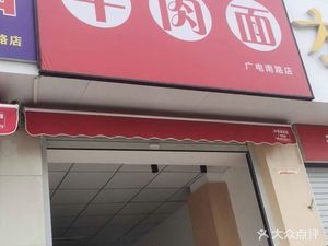 Shang Bing Fang Beef Noodles (Guangdian South Road Branch)