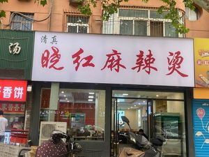 Halal Xiao Hong Spicy Hot Pot (Yuanji Community Store)