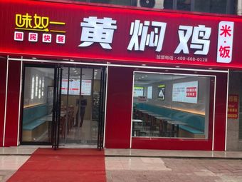 Weiruyi Yellow Braised Chicken (Rongyuan Plaza Store)