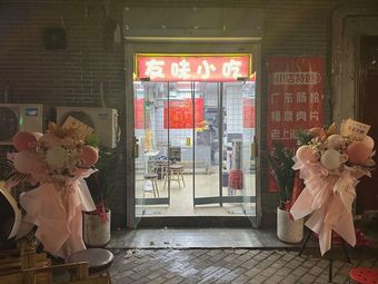 You Wei Snack (Guomian No.4 Factory Store)