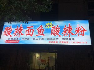 Hundred Flowers Sour Spicy Noodles & Sweet Potato Noodles (Baohua Road Store)