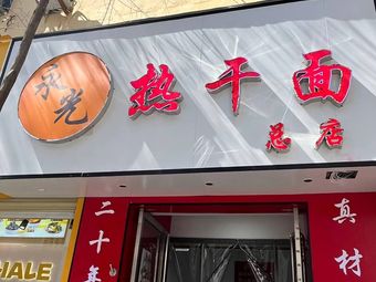 Yongguang Hot Dry Noodles Head Store