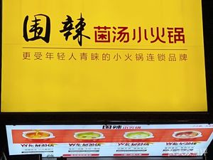 Weila Hot Pot with Mushroom Soup (Gongren Road Branch)