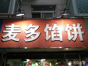 Mai Duo Pie (Xie Zuo Road Store)