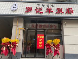 Luo's Lamb Intestine (Shichang Street Store)