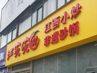 Jiang Wan Wan Jiangxi Small Stir-fry (Baixing Road Branch)