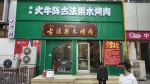 Zhengzhou Huo Niu Zhen Ancient Wood-Fired Roast Meat