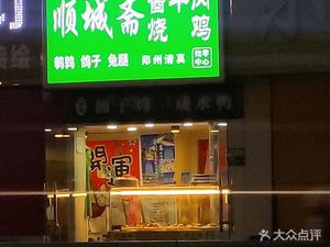 Shunchengzhai Braised Beef and Roasted Chicken (Yu Xin Company Residential Area Branch)