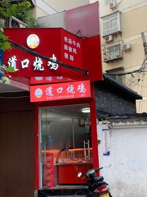 Hua Bao Gang Roast Chicken (Jianshe West Road Branch)