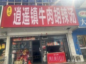 Li's Xiao Yao Town Beef Hulala Soup (Shichang Street Store)