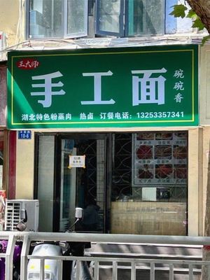 Master Wang Handmade Noodles (No. 33 Lane of Baohua Road Branch)