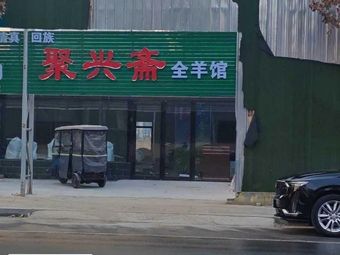 Juxingzhai Whole Lamb Restaurant