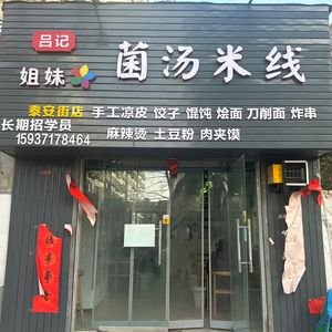 Lü Ji Mushroom Soup Rice Noodles (Tai'an Street Branch)