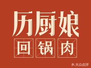 Lì Chú Niáng Huíguō Ròu (Zhōngmóu Branch)