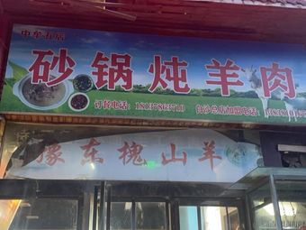 Yudong Huai Shan Goat · Pot Stewed Lamb (Taian Street Store)