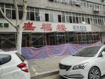 Shengfu Lou Spare Ribs Hot Pot (Dongfeng Road Branch)