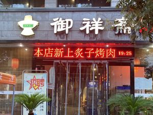 Xianghe Ji Noodles / Barbecue / Copper Pot Hot Pot (Zhongmu Branch)