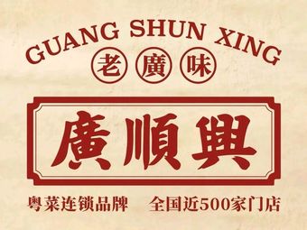 Guangshunxing Pig's Stomach Chicken (Zhongmu Branch)