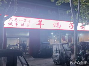 Old Sheep Spine Store (Zhongmu Branch)