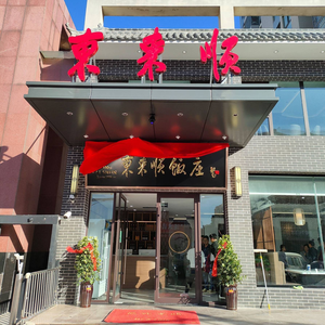 Dong Lai Shun Hot Pot · Barbecue (Zhongmu Branch)