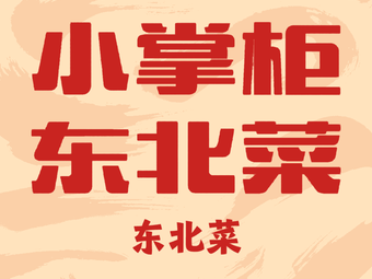 Little Manager Northeast Cuisine & Dumplings