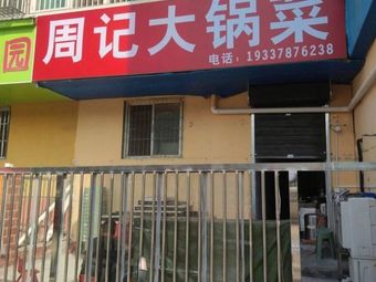 Zhou's Big Pot Vegetables (Jinzhuang Community No.8 Branch)