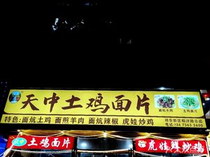 Tianzhong Earth Chicken Noodle Sheets (East District Branch)