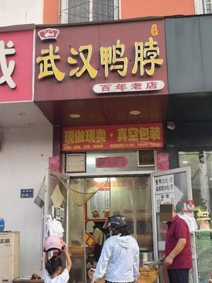 Wuhan Duck Neck (Zhengdong New District Changhe Street Teacher's Family Yard Branch)