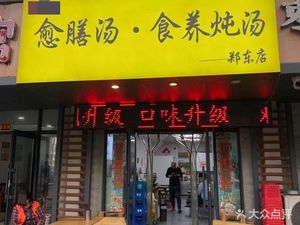 Yushan Tang · Food Therapy Soup (Zhengdong Branch)