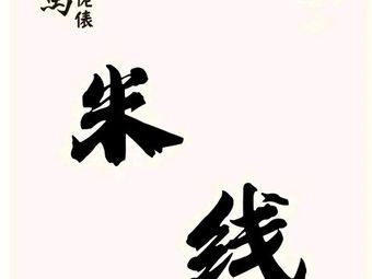 清真·馬佬俵米线店