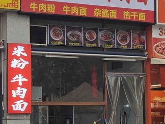 Yingzi Hunan Special Rice Noodles with Beef (Jicheng Branch)