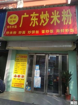 New Style Fried Rice Noodles - Guangdong Style (Jinzhuang Community East 11th Community 11th Building Branch)