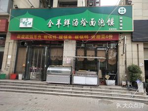 Lao Shuncheng Whole Lamb Soup Noodles and Flatbread (Long Qi Wan Branch)