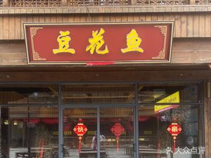 Xiao Jin Dou Zhu Yu Huo Guo (Zhen Shui Xiaozhen Branch)