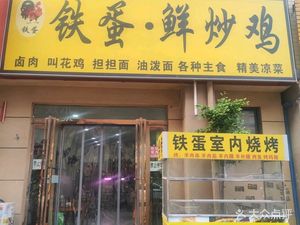 Tie Dan · Fresh Stir-fried Chicken